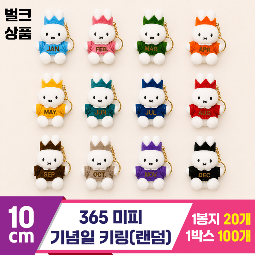 [3RD]10cm 365 미피 기념일 키링