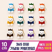 [3RD]10cm 365 미피 기념일 키링