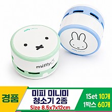[FB]미피 미니미 청소기 2종