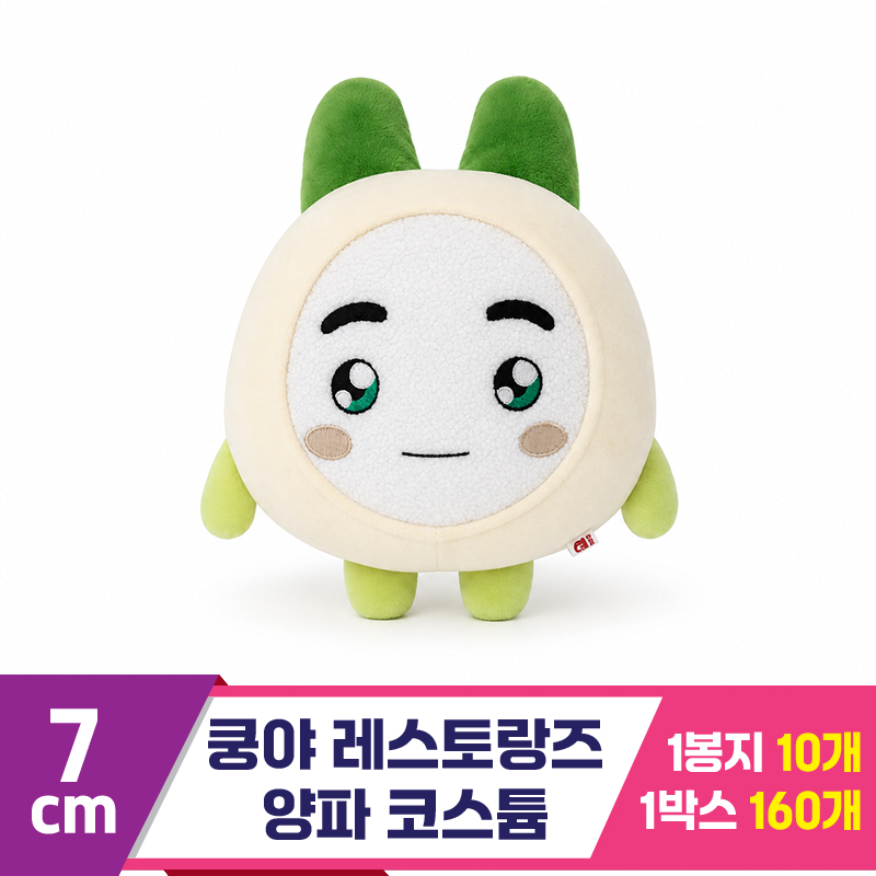 [SP]7cm 쿵야 레스토랑즈 코스튬 양파<10>
