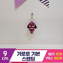 [BB]9cm 기로로 기본 스탠딩