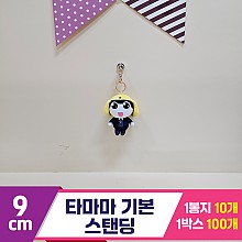 [BB]9cm 타마마 기본 스탠딩