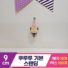 [BB]9cm 쿠루루 기본 스탠딩