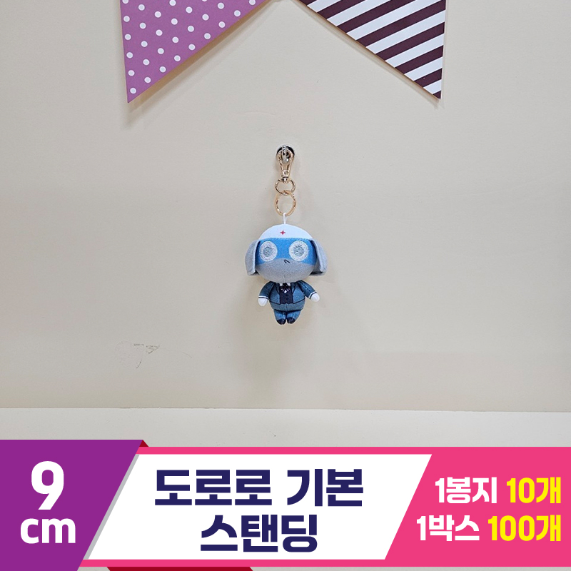 [BB]9cm 도로로 기본 스탠딩<10>