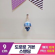[BB]9cm 도로로 기본 스탠딩