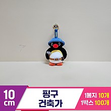 [BB]10cm 핑구 건축가