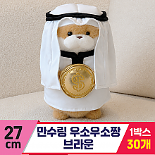 [GL]27cm 만수링 우소우소 브라운<30>