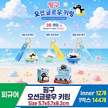 [YS]핑구 오션글로우 키링