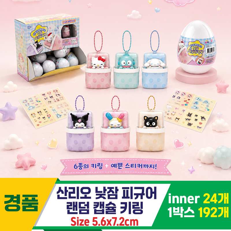 [AP]산리오 낮잠피규어 랜덤 캡슐키링