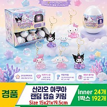 [AP]산리오 아쿠아 랜덤 캡슐키링