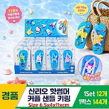[OP]산리오 핫썸머 커플 샌들 키링