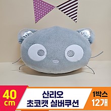 [HK]40cm 산리오 초코캣 실버 쿠션<12>