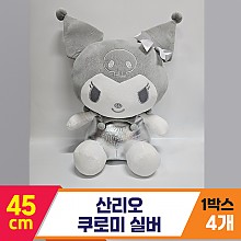 [HK]45cm 산리오 쿠로미 실버<4>