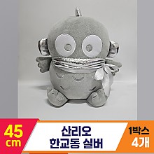 [HK]45cm 산리오 한교동 실버<4>