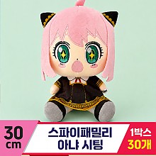 [DC]30cm 스파이패밀리 아냐<30>