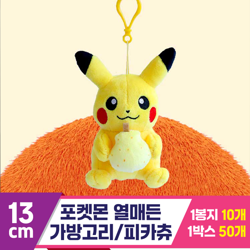 [3RD]13cm 포켓몬 열매든 가방고리/피카츄