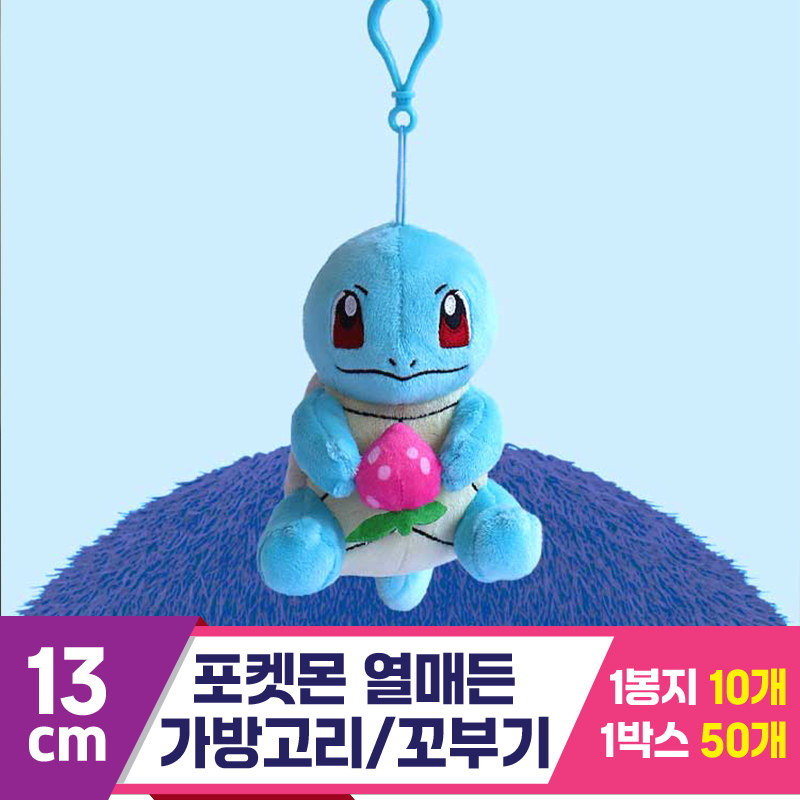 [3RD]13cm 포켓몬 열매든 가방고리/꼬부기