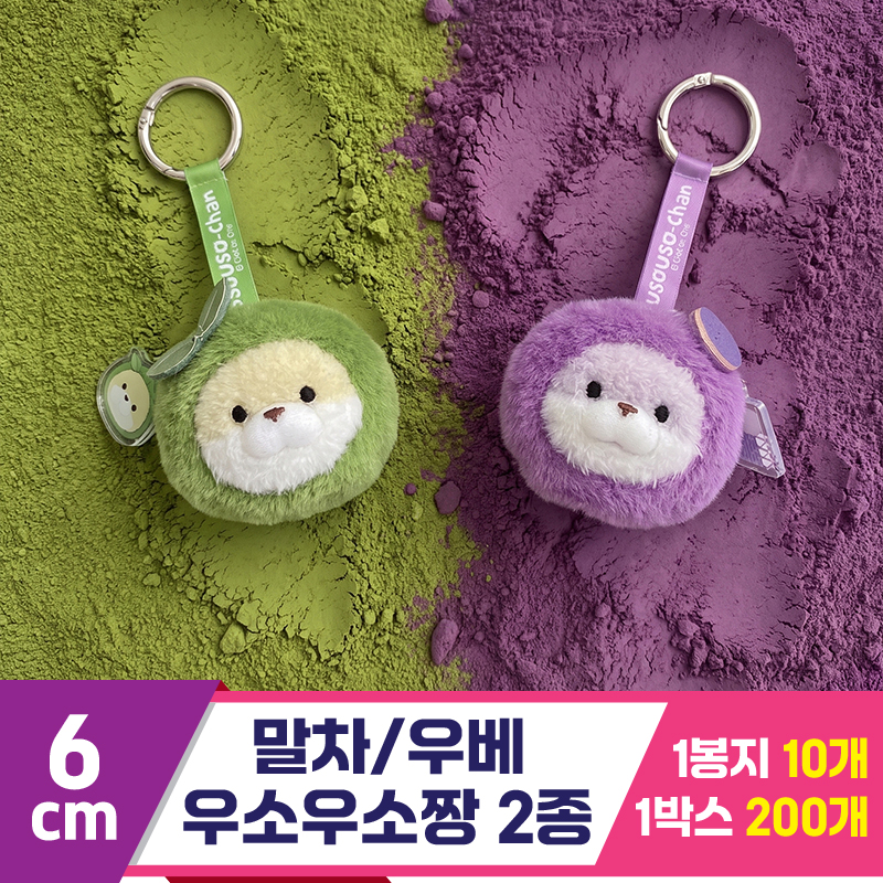 [GL]6cm 말차/우베 우소우소짱 2종