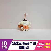 [HK]10cm 산리오 폼폼푸린 보따리