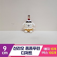 [HK]9cm 산리오 폼폼푸린 디저트
