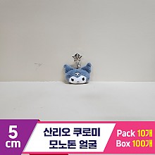 [HK]5cm 산리오 쿠로미 모노톤 얼굴
