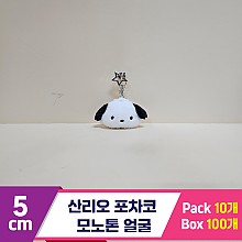 [HK]5cm 산리오 포차코 모노톤 얼굴