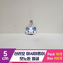 [HK]5cm 산리오 마시야옹이 모노톤얼굴