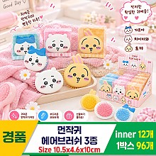 [IC]먼작귀 헤어브러쉬 3종<12>