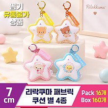 [SP]7cm 리락쿠마 패브릭쿠션 별 4종<16>