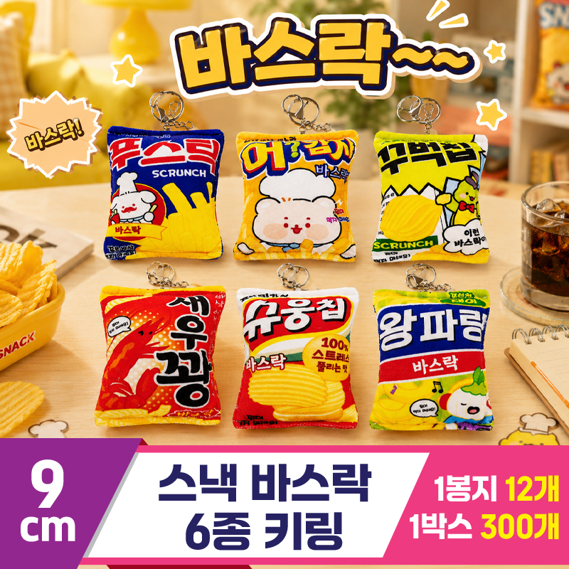 [GG]9cm 스낵 바스락 6종 키링