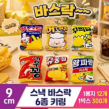 [GG]9cm 스낵 바스락 6종 키링
