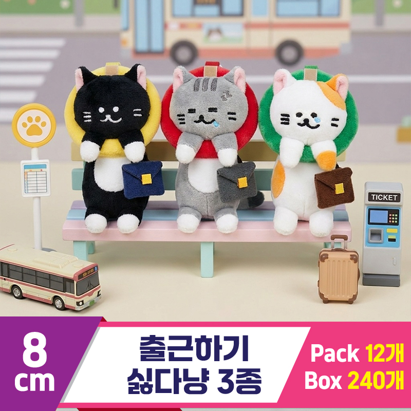 [HB]8cm 출근하기 싫다냥 3종<12>