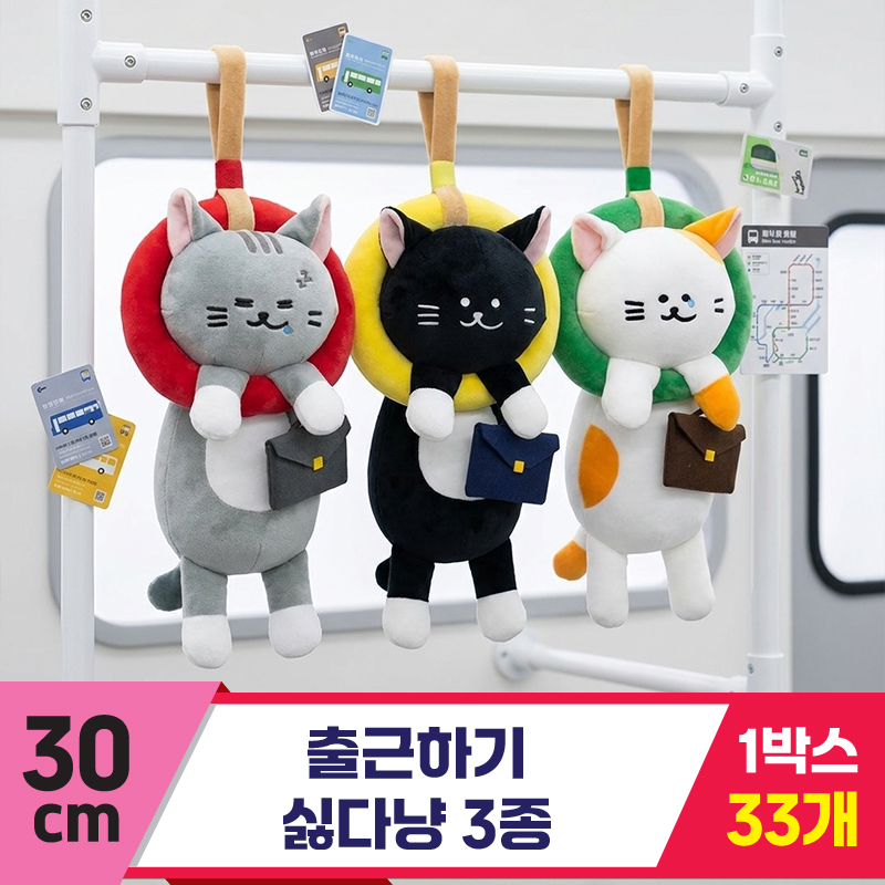 [HB]30cm 출근하기 싫다냥 3종
