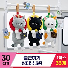 [HB]30cm 출근하기 싫다냥 3종