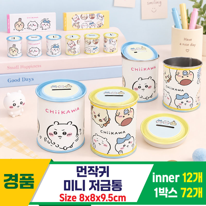 [FB]먼작귀 미니 저금통