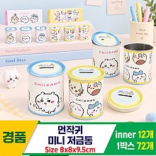 [FB]먼작귀 미니 저금통<12>
