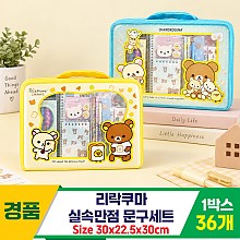 [FB]리락쿠마 실속만점 문구세트