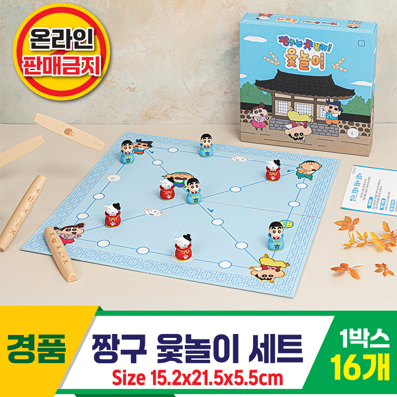 [HnD]짱구 윷놀이 세트<16>