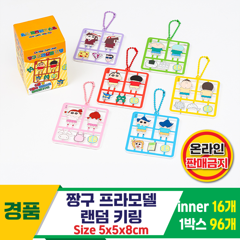 [HnD]짱구 프라모델 랜덤 키링