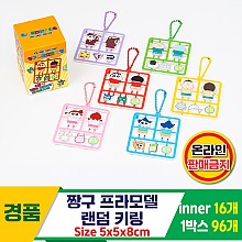 [HnD]짱구 프라모델 랜덤 키링