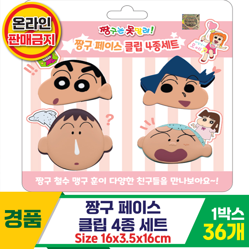 [HnD]짱구 페이스 클립 4종 세트