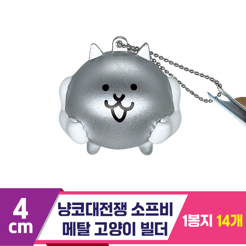 [SP]4cm냥코대전쟁 소프비 메탈고양이 빌더