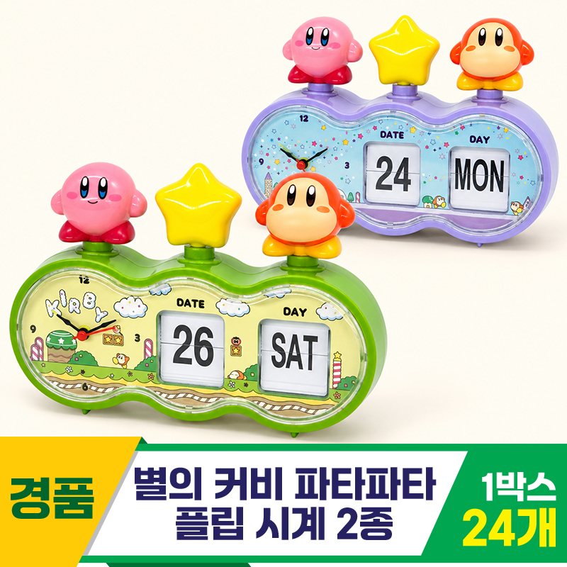 [SP]별의 커비 파타파타 플립 시계 2종