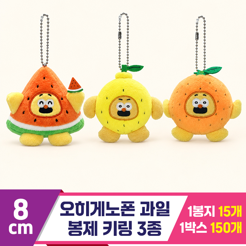 [SP]8cm 오히게노폰 과일 봉제 키링 3종