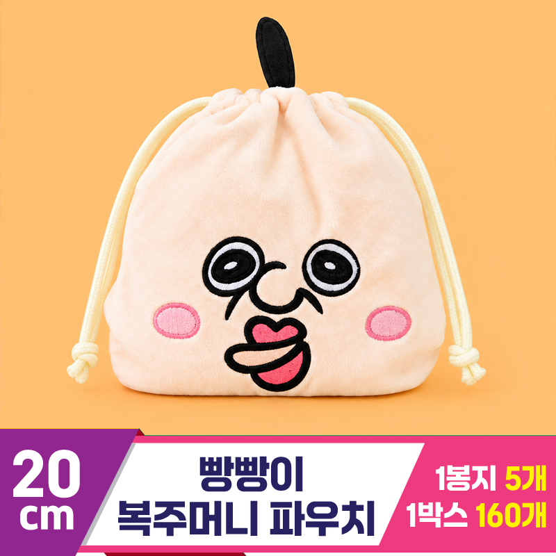 [DC]20cm 빵빵이 복주머니 파우치<5>