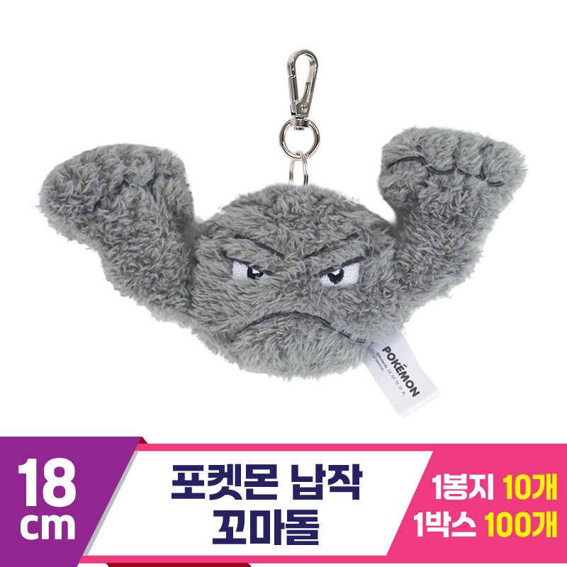 [NT]18cm 포켓몬 납작 꼬마돌 키링<10>