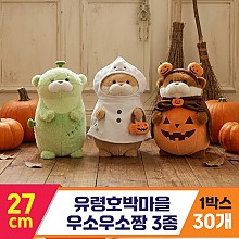 [GL]27cm 유령호박마을 우소우소짱 3종