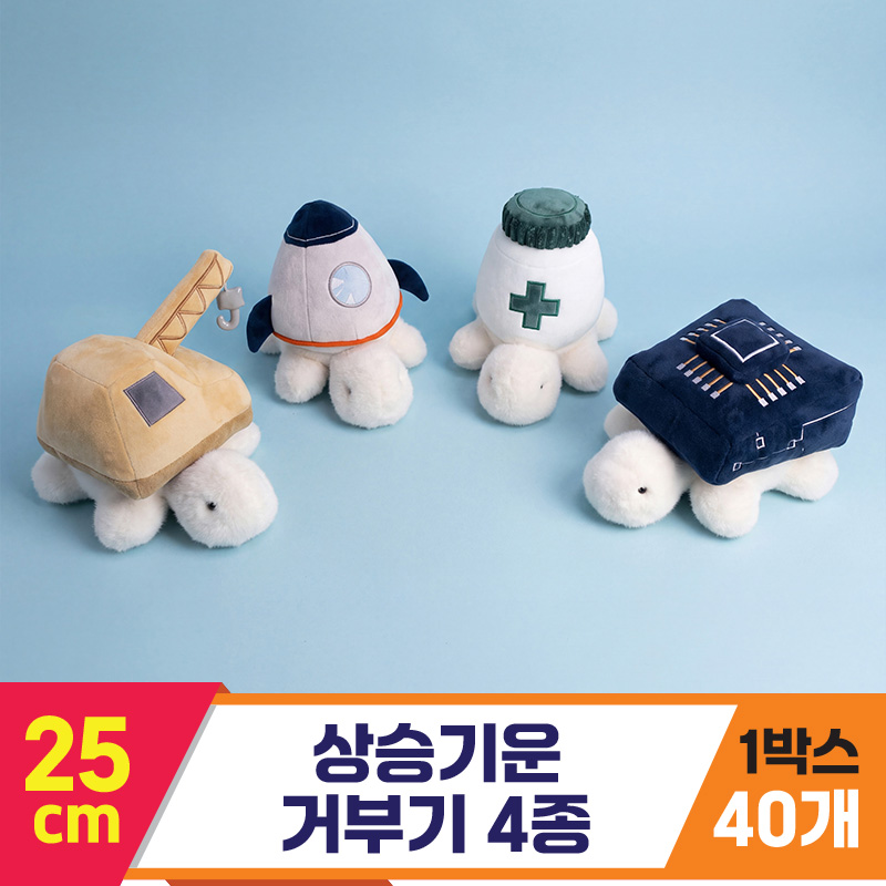 [GL]25cm 상승기운 거부기 4종<40>