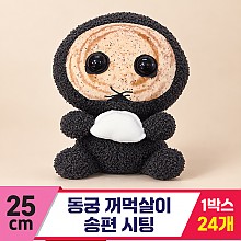 [FL]25cm 동궁 꺼먹살이 송편 시팅<24>