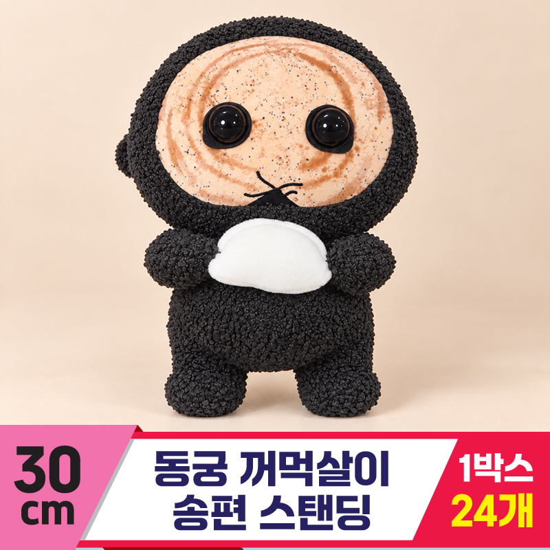 [FL]30cm 동궁 꺼먹살이 송편 스탠딩<24>